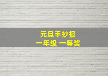 元旦手抄报 一年级 一等奖